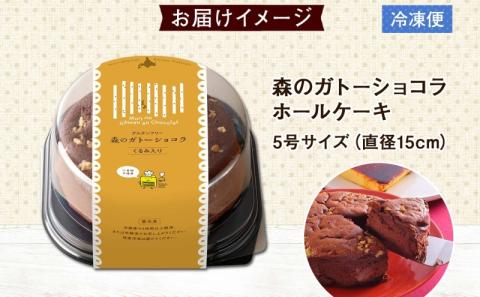 北海道 ガトーショコラ くるみ ホール 15cm×1個 5号 ショコラ 洋菓子 焼き菓子 おやつ デザート 誕生日 記念日  グルテンフリー 冷凍 お菓子のふじい ニセコ 送料無料 北海道 倶知安町