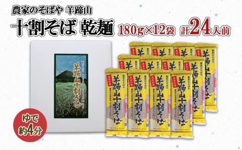 北海道 羊蹄山 十割そば 180g 12袋セット 乾麺 計24人前 蕎麦 牡丹そば 干しそば お取り寄せ 年越し ソバ 詰め合わせ ざるそば かけそば 年末年始 お土産 個包装  備蓄 手軽 国産