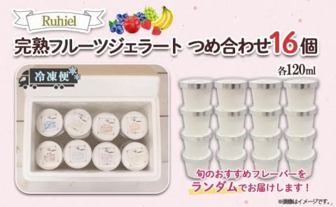 北海道 Ruhiel 完熟フルーツジェラート 120ml 16個セット アイス  詰め合わせフルーツ 果物 牛乳 自家製 スイーツ ジェラート パーティー お取り寄せ ギフト デザート ルヒエル