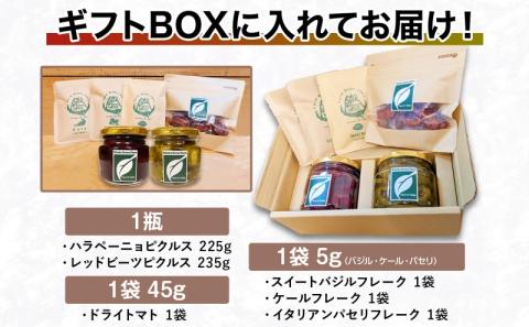 北海道 有機野菜 6種 ギフト BOX ピクルス ドライ野菜 ハラペーニョ ビーツ トマト ケール バジル イタリアンパセリ オーガニック