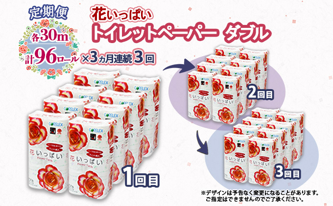 定期便 3ヵ月 連続3回 花いっぱいトイレットペーパー 30ｍ 96