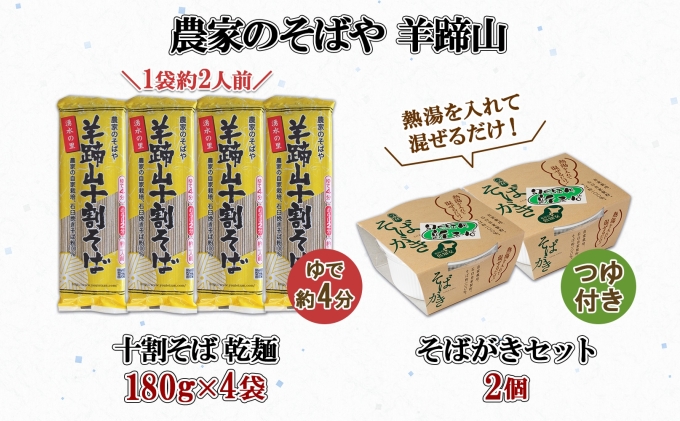 北海道産 十割そば 180g 4袋(計8人前) そばがき 2個 セット 乾麺 蕎麦 ソバ 牡丹そば 干しそば 蕎麦がき お取り寄せ 年越し そば 詰め合わせ 湧水の里 農家のそばや 羊蹄山 送料無料