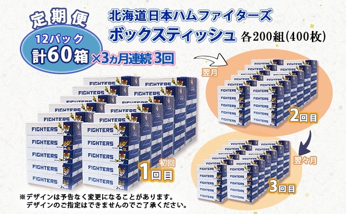 定期便 3ヵ月 連続3回 北海道日本ハムファイターズ ボックスティッシュ 200組 60箱 日本製 まとめ買い リサイクル 紙 防災 常備品 消耗品 生活必需品 大容量 備蓄 ティッシュ ペーパー 日ハム ファイターズ 倶知安町