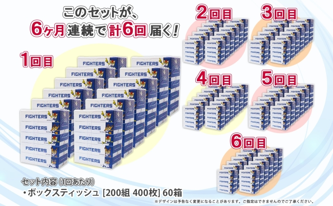 定期便 6ヵ月 連続6回 北海道 日本ハムファイターズ ボックスティッシュ 200組 60箱 日本製 まとめ買い リサイクル 紙 防災 常備品 消耗品 生活必需品 大容量 備蓄 ティッシュ ペーパー 日ハム ファイターズ 倶知安町