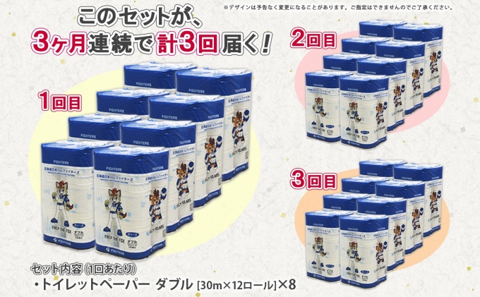 定期便 3ヵ月 連続3回 北海道 日本ハムファイターズ トイレットペーパー ダブル 30m巻き 96ロール 日本製 香りつき まとめ買い リサイクル 防災 常備品 消耗品 生活必需品 備蓄 ペーパー 日ハム ファイターズ 倶知安町
