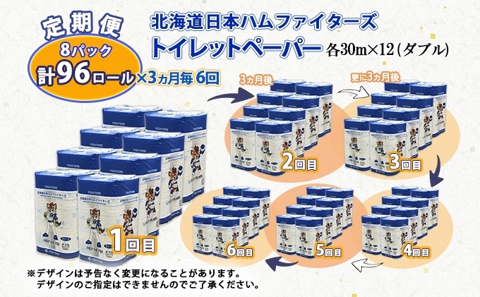 定期便 3ヵ月毎 全6回 北海道 日本ハムファイターズ トイレットペーパー ダブル 30ｍ巻き 96ロール 日本製 香りつき まとめ買い リサイクル 防災 常備品 消耗品 生活必需品 備蓄 ペーパー 日ハム ファイターズ 倶知安町