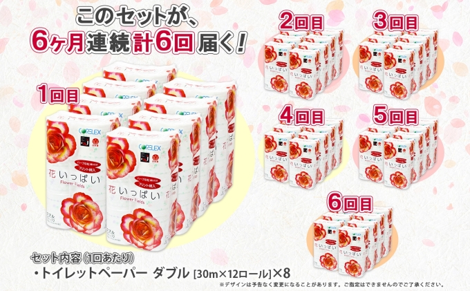 定期便 6ヵ月 連続6回 花いっぱい トイレットペーパー 30ｍ 96ロール ダブル 花柄  全18種 プリント ハーブ 香り付き まとめ買い リサイクル ペーパー  防災 常備品 日用雑貨 消耗品 生活必需品 備蓄 北海道 倶知安町
