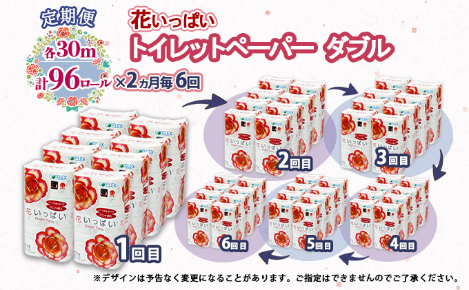 定期便 2ヵ月毎 全6回 花いっぱい トイレットペーパー 30ｍ 96ロール ダブル 全18種 花柄 プリント ハーブ 香り付き まとめ買い リサイクル ペーパー  防災 常備品 日用雑貨 消耗品 生活必需品 備蓄 北海道 倶知安町