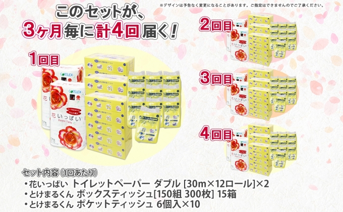 定期便 3ヵ月毎4回 北海道 花いっぱい トイレットペーパー ダブル 24ロール とけまるくん ボックスティッシュ 15箱 ポケット ティッシュ 60個 まとめ買い ペーパー