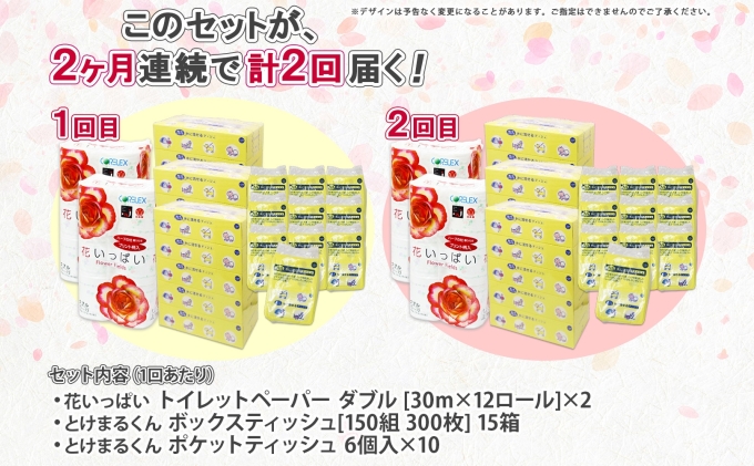 定期便 2ヵ月連続2回 北海道 花いっぱい トイレットペーパー ダブル 24ロール とけまるくん ボックスティッシュ 15箱 ポケット ティッシュ 60個 まとめ買い ペーパー