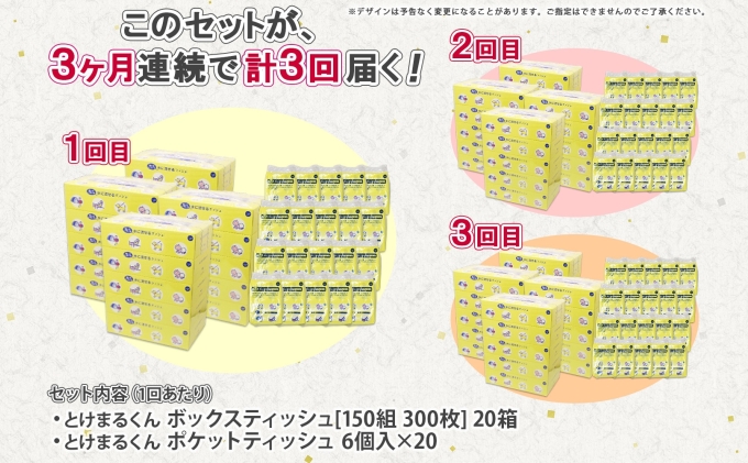 定期便 3カ月連続3回 北海道産 とけまるくん ボックスティッシュ 20箱 ポケットティッシュ 120個 セット