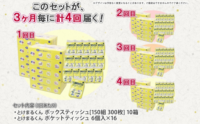 定期便 3カ月毎全4回 北海道産 とけまるくん ボックスティッシュ 10箱 ポケットティッシュ 96個 セット