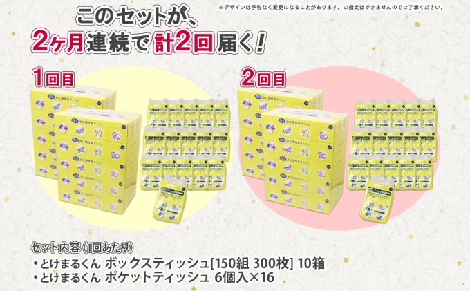 定期便 2カ月連続2回 北海道産 とけまるくん ボックスティッシュ 10箱 ポケットティッシュ 96個 セット