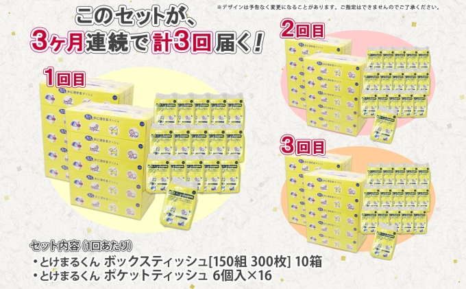 定期便 3カ月連続3回 北海道産 とけまるくん ボックスティッシュ 10箱 ポケットティッシュ 96個 セット