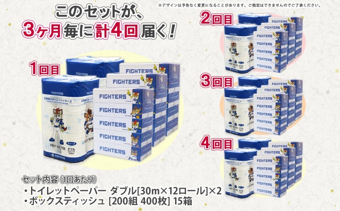 定期便 3カ月毎全4回 北海道産 日本ハムファイターズ トイレットペーパー 30m 24ロール ボックスティッシュ 200組 15箱 セット