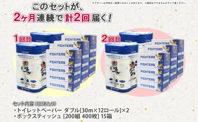 定期便 2カ月連続2回 北海道産 日本ハムファイターズ トイレットペーパー 30m 24ロール ボックスティッシュ 200組 15箱 セット