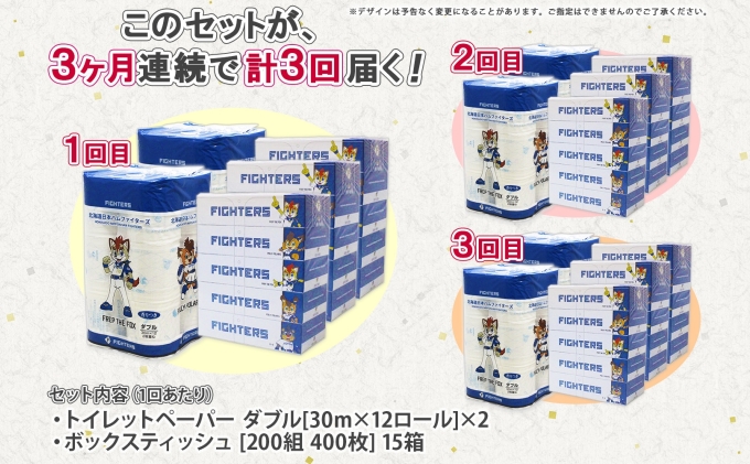 定期便 3カ月連続3回 北海道産 日本ハムファイターズ トイレットペーパー 30m 24ロール ボックスティッシュ 200組 15箱 セット