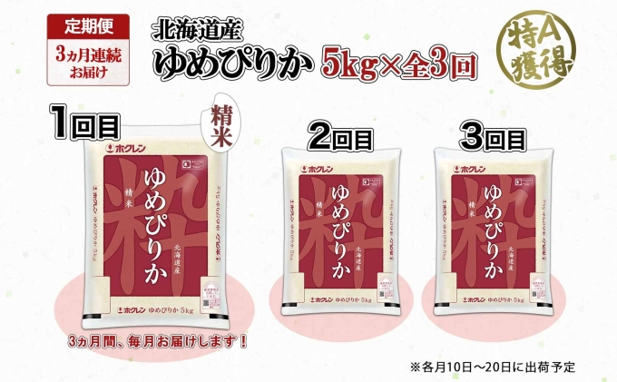 定期便 3ヶ月連続3回 北海道産 ゆめぴりか 精米 5kg 米 特A 獲得 白米 お取り寄せ ごはん 道産米 ブランド米 5キロ お米 ご飯 米 北海道米 ようてい農業協同組合  ホクレン 送料無料