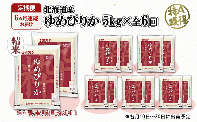 定期便 6ヶ月連続6回 北海道産 ゆめぴりか 精米 10kg 米 新米 特A 白米 お取り寄せ ごはん 道産米 ブランド米 半年 お米 ご飯 米 おまとめ買い  【定期便・お米・ゆめぴりか・精米】