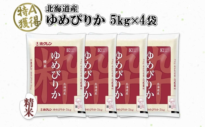 北海道産 ゆめぴりか 精米 20kg 米 特A 獲得 白米 お取り寄せ ごはん 道産 ブランド米 20キロ おまとめ買い もっちり お米 ご飯 米 北海道米 ようてい農業協同組合  ホクレン 送料無料