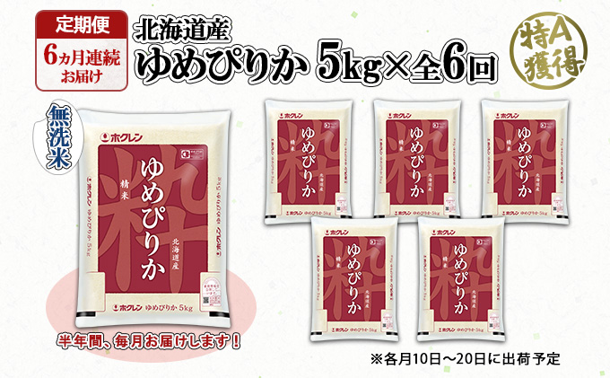 定期便 6ヶ月連続6回 北海道産 ゆめぴりか 無洗米 5kg 米 新米 特A 白米 お取り寄せ ごはん 道産米 ブランド米  半年 ご飯 まとめ買い お米 【定期便・お米・ゆめぴりか・精米】