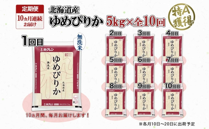 定期便 10ヶ月連続10回 北海道産 ゆめぴりか 無洗米 5kg 米 特A 獲得 白米 お取り寄せ ごはん 道産 ブランド米 5キロ お米 ご飯 北海道米 ようてい農業協同組合  ホクレン 送料無料