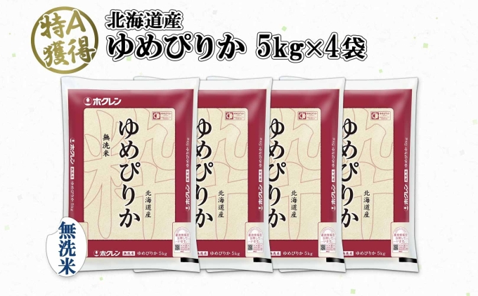 北海道産 ゆめぴりか 無洗米 20kg 米 特A 獲得 白米 お取り寄せ ごはん 道産 ブランド米 20キロ おまとめ買い もっちり お米 ご飯 米 北海道米 ようてい農業協同組合  ホクレン
