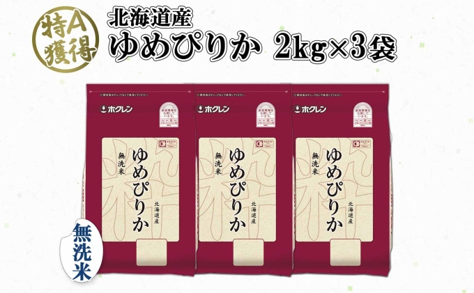 北海道産 ゆめぴりか 無洗米 6kg 米 特A 獲得 白米 お取り寄せ ごはん 道産 ブランド米 6キロ  2kg ×3袋 小分け お米 ご飯 米 北海道米 ようてい農業協同組合  ホクレン 送料無料