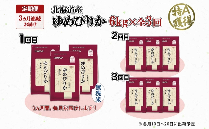 定期便 3ヶ月連続3回 北海道産 ゆめぴりか 無洗米 6kg 米 特A 獲得 白米 ごはん 道産 6キロ  2kg ×3袋 小分け お米 ご飯 米 北海道米 ようてい農業協同組合  ホクレン 送料無料