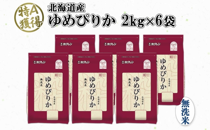 北海道産 ゆめぴりか 無洗米 12kg 米 特A 獲得 白米 お取り寄せ ごはん 道産 ブランド米 12キロ 2kg ×6袋 小分け お米 ご飯 米 北海道米 ようてい農業協同組合  ホクレン