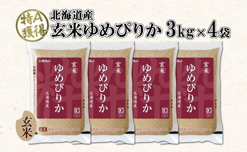 北海道産 ゆめぴりか 玄米 3kg×4袋 計12kg  小分け 米 特A 国産 ごはん グルメ 食物繊維 ヘルシー お取り寄せ 備蓄 長期保存 プレゼント 贈答 ギフト ようてい農業協同組合