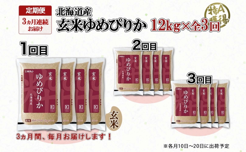 定期便 3ヵ月連続3回 北海道産 ゆめぴりか 玄米 3kg×4袋 計12kg 小分け 米 特A 国産 ごはん グルメ 食物繊維 ヘルシー お取り寄せ 備蓄 長期保存 プレゼント 贈答 ギフト