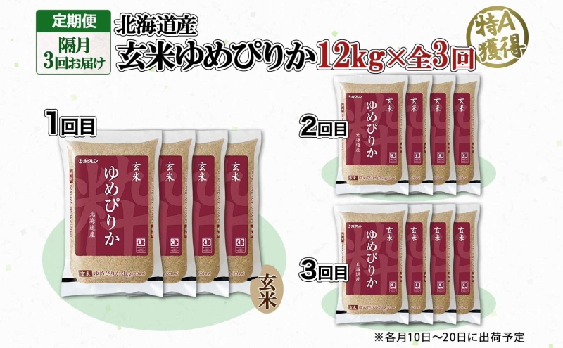 定期便 隔月3回 北海道産 ゆめぴりか 玄米 3kg×4袋 計12kg 小分け 米 特A 国産 ごはん グルメ 食物繊維 ヘルシー お取り寄せ 備蓄 長期保存 プレゼント 贈答 ギフト