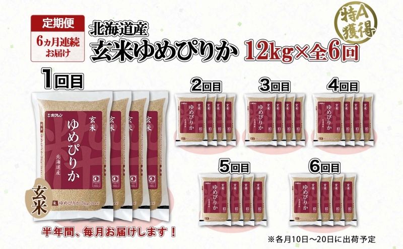 定期便6ヵ月連続6回 北海道産 ゆめぴりか 玄米 3kg×4袋 計12kg 小分け 米 特A 国産 ごはん グルメ 食物繊維 ヘルシー お取り寄せ 備蓄 長期保存 プレゼント 贈答 ギフト