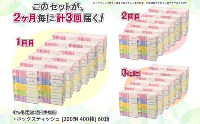 定期便 2ヵ月毎 全3回 ブライティア ソフト ボックスティッシュ 200組 400枚 60箱 日本製 まとめ買い リサイクル 長持 防災 常備品 日用雑貨 消耗品 生活必需品 備蓄 ペーパー 紙 北海道 倶知安町