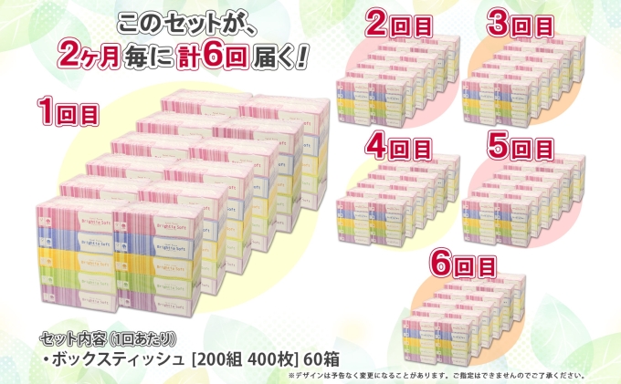 定期便 2ヵ月毎 全6回 ブライティア ソフト ボックスティッシュ 200組 400枚 60箱 日本製 まとめ買い リサイクル 長持 防災 常備品 日用雑貨 消耗品 生活必需品 備蓄 ペーパー 紙 北海道 倶知安町