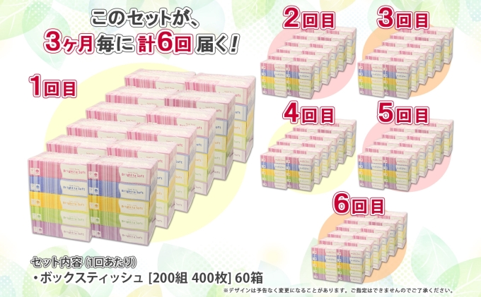 定期便 3ヵ月毎 全6回 ブライティア ソフト ボックスティッシュ 200組 400枚 60箱 日本製 まとめ買い リサイクル 長持 防災 常備品 日用雑貨 消耗品 生活必需品 備蓄 ペーパー 紙 北海道 倶知安町
