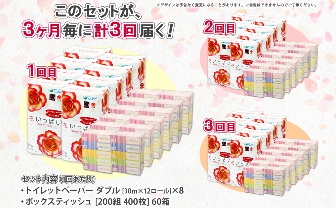 定期便 3ヵ月毎 全3回 北海道 花いっぱい トイレットペーパー  30ｍ 96ロール ダブル 花柄 ブライティアソフト ボックス ティッシュ 200組 60箱 ペーパー まとめ買い 防災 常備品 消耗品 必需品 備蓄 送料無料 倶知安町