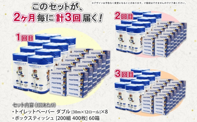 定期便 2ヵ月毎 全3回 北海道 日本ハムファイターズ トイレットペーパー ダブル 30ｍ巻き 96ロール ボックス ティッシュ セット 日本製 香りつき まとめ買い リサイクル 防災 常備品 消耗品 必需品 備蓄 送料無料 日ハム ファイターズ 倶知安町