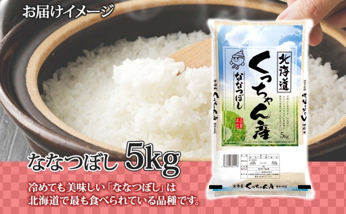 北海道産 ななつぼし 精米 5kg お米 米 特A 白米 ブランド米 ご飯 ごはん おにぎり 主食 産直ギフト備蓄 JAようてい 送料無料 北海道 倶知安町