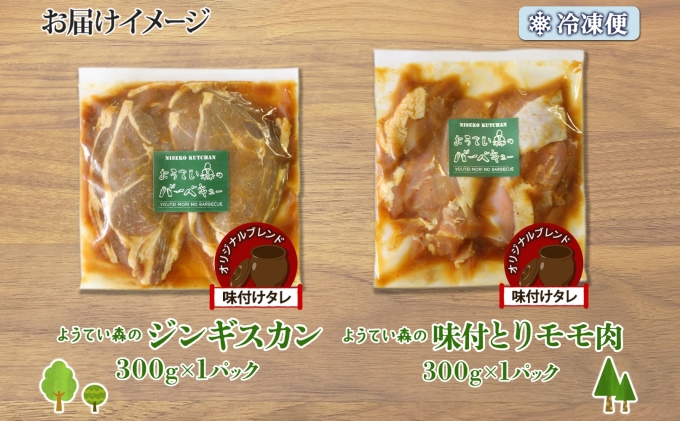 ようてい森のバーベキューセット ジンギスカン 300g 味付鶏もも肉 300g 計600g 詰め合わせ 羊 グルメ 鶏 モモ BBQ ラム お取り寄せ 小分け タレ付 エムアンドエフサービス