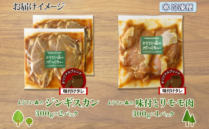 ようてい森のバーベキューセット ジンギスカン 300g ×2パック 味付鶏もも肉 300g 計900g 詰め合わせ 羊 グルメ 鶏 モモ BBQ ラム 小分け タレ付 エムアンドエフサービス