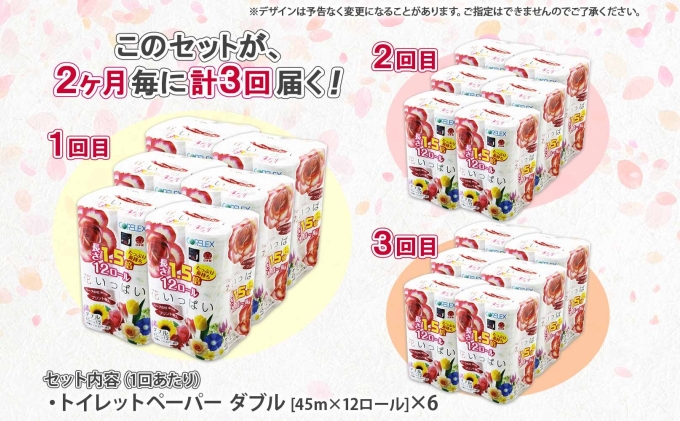 定期便 2ヵ月毎 全3回 長持ち 1.5倍巻き 花いっぱい トイレットペーパー ダブル 45ｍ 計72ロール 全18種 花柄 プリント ハーブ 香り付き 日本製 まとめ買い 防災 常備品 ペーパー 消耗品 備蓄 送料無料 北海道 倶知安町
