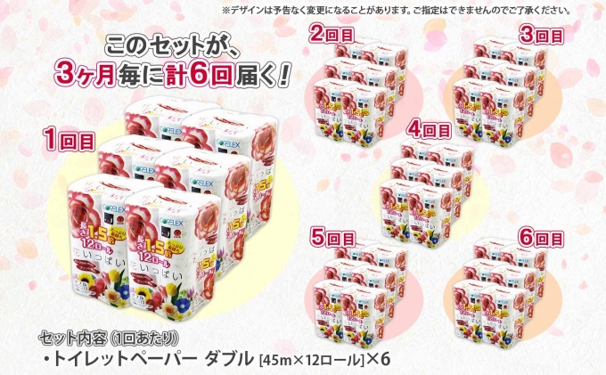 定期便 3ヵ月毎 全6回 長持ち 1.5倍巻き 花いっぱい トイレットペーパー ダブル 45ｍ 計72ロール 全18種 花柄 プリント ハーブ 香り付き 日本製 まとめ買い 防災 常備品 ペーパー 消耗品 備蓄 送料無料 北海道 倶知安町