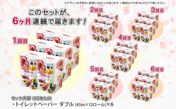 定期便 6ヵ月連続 全6回 長持ち 1.5倍巻き 花いっぱい トイレットペーパー ダブル 45ｍ 計72ロール 全18種 花柄 プリント ハーブ 香り付き 日本製 まとめ買い 防災 常備品 ペーパー 消耗品 備蓄 送料無料 北海道 倶知安町