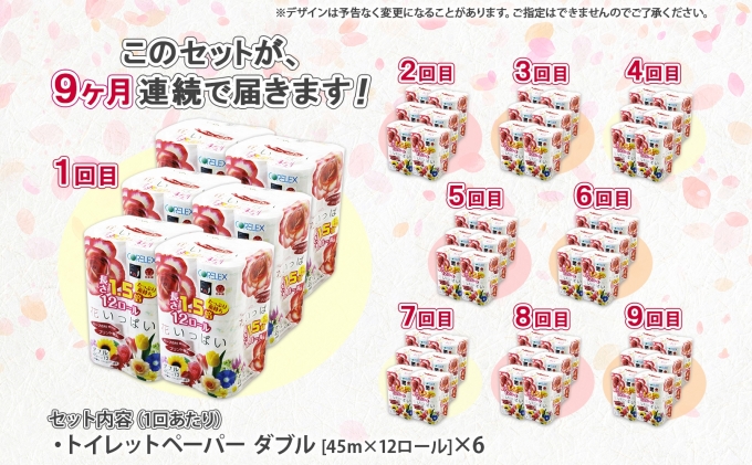 定期便 9ヵ月連続 全9回 長持ち 1.5倍巻き 花いっぱい トイレットペーパー ダブル 45ｍ 計72ロール 全18種 花柄 プリント ハーブ 香り付き 日本製 まとめ買い 防災 常備品 ペーパー 消耗品 備蓄 送料無料 北海道 倶知安町