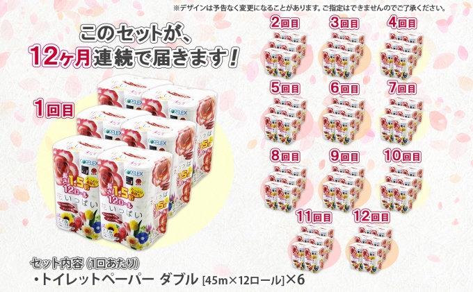 定期便 12ヵ月連続 全12回 長持ち 1.5倍巻き 花いっぱい トイレットペーパー ダブル 45ｍ 計72ロール 全18種 花柄 プリント ハーブ 香り付き 日本製 まとめ買い 防災 常備品 ペーパー 消耗品 備蓄 送料無料 北海道 倶知安町