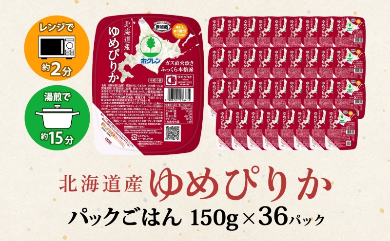 北海道産 ゆめぴりか パックごはん 150g 36パック 米 ホクレン 白米 ご飯 パック まとめ買い 簡単 レンジ   【米・お米・ゆめぴりか・加工食品・惣菜・レトルト・ごはんパック】