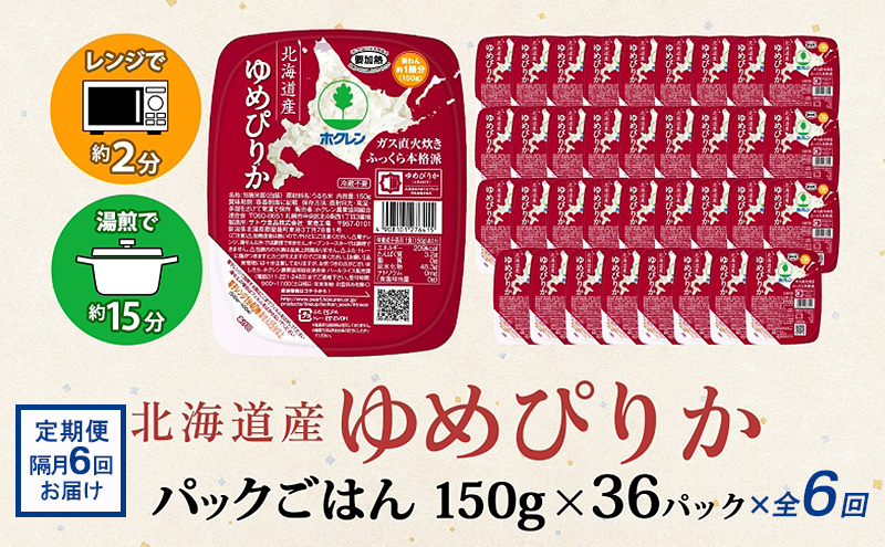定期便 隔月6回 北海道産 ゆめぴりか パックごはん 150g 36パック ホクレン 白米 ご飯 パック まとめ買い レンジ 備蓄 常温保存 倶知安町【米・ゆめぴりか・加工食品・惣菜・ﾚﾄﾙﾄ】