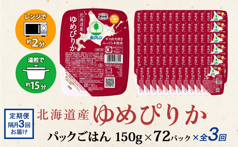 定期便 隔月3回 北海道産 ゆめぴりか パックごはん 150g 72パック 米 白米 もっちり ご飯 パック お取り寄せ 簡単 レンジ 仕送り 備蓄 米 常温保存 レトルト ホクレン 送料無料